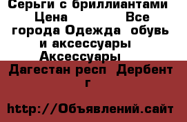 Серьги с бриллиантами › Цена ­ 95 000 - Все города Одежда, обувь и аксессуары » Аксессуары   . Дагестан респ.,Дербент г.